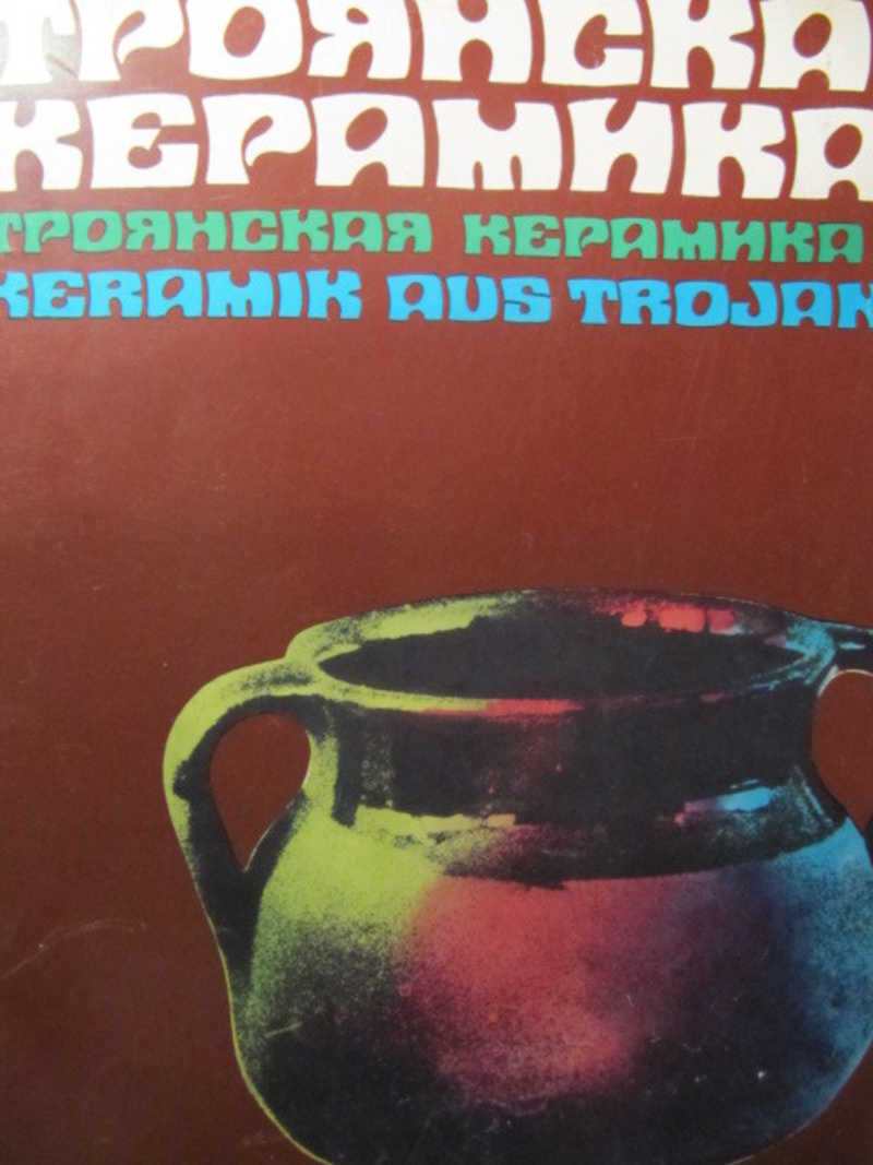 Троянская керамика