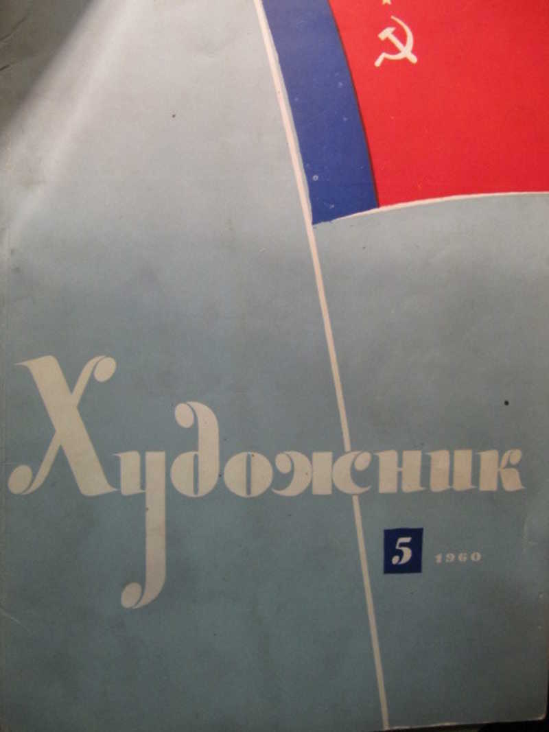 Журнал Художник №5 / 1960 г