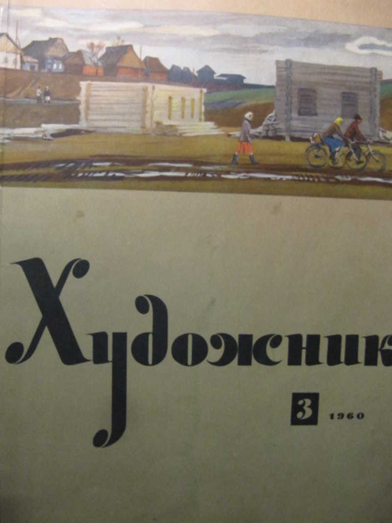 Журнал Художник №3 / 1960 г