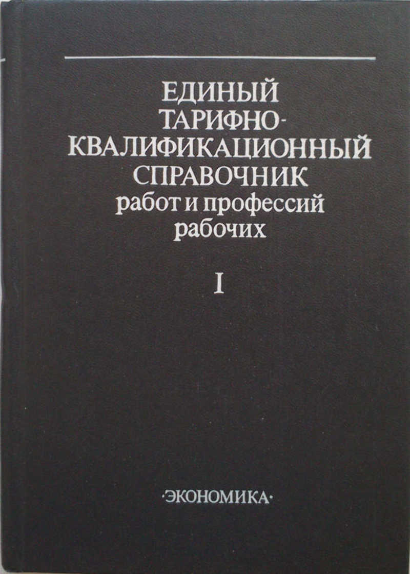 Квалификационный справочник профессий. ЕТКС 2020 рабочих профессий и должностей с поисковиком. Общие положения ЕТКС.