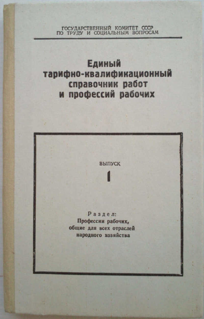 Единый тарифно-квалификационный справочник работ и профессий рабочих. Выпуск 1. Раздел: «Профессии рабочих, общие для всех отраслей народного хозяйства»; Вып. 2