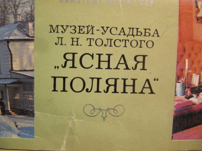Музей-усадьба Л. Н. Толстого Ясная Поляна. 24 открытки