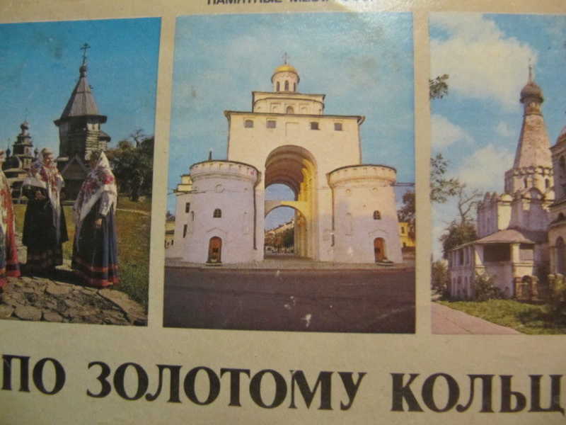 По Золотому кольцу. 20 открыток