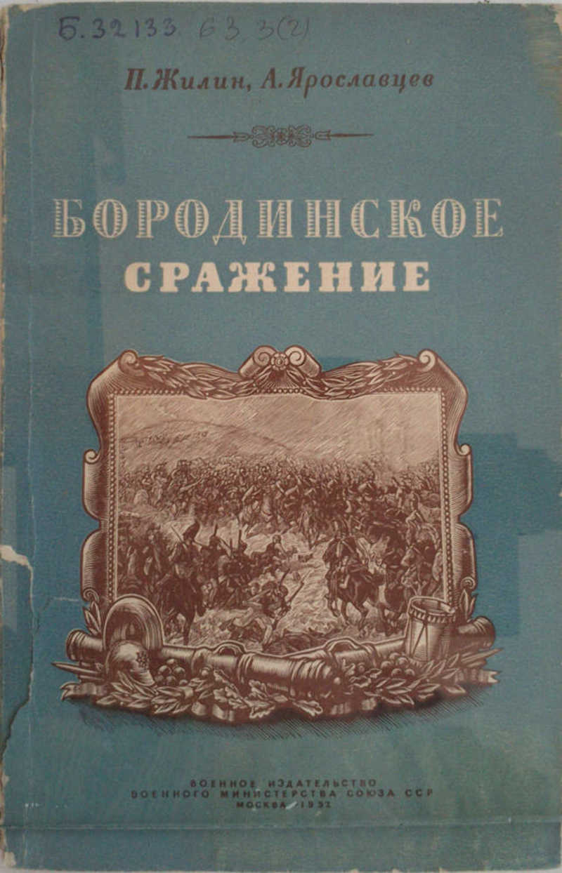 Бородинское сражение» (военно-исторический очерк)