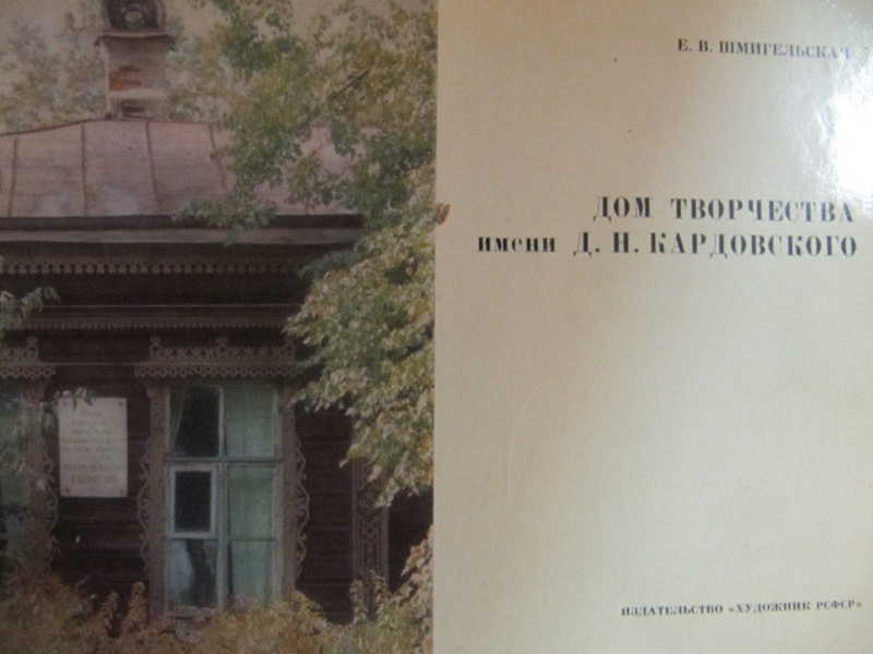 Дом творчества имени Д. Н. Кардовского