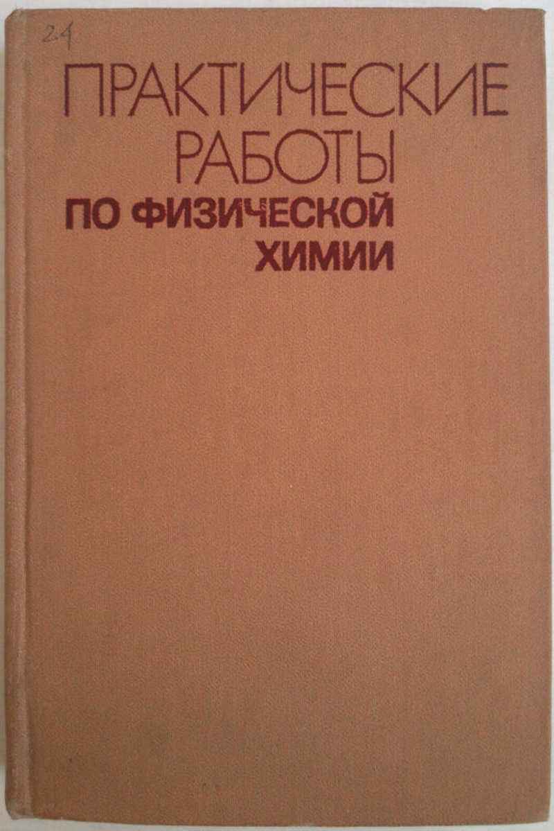 Рэмсден начала современной химии книга.