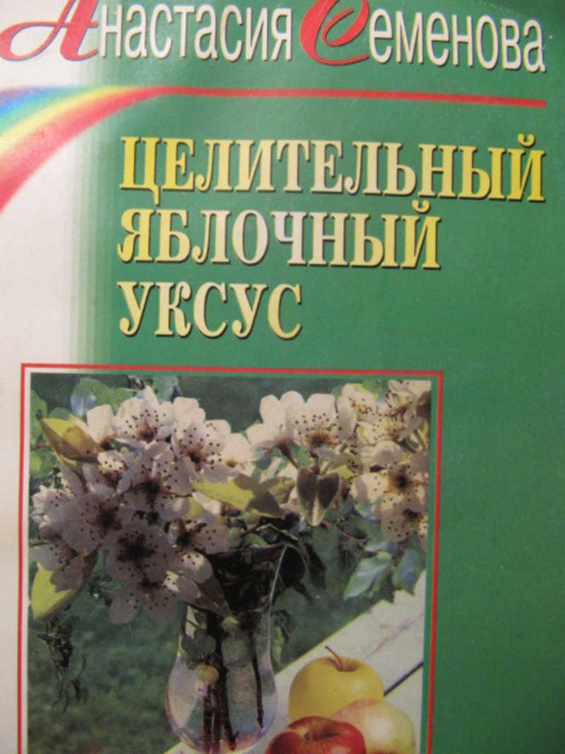 Целительный яблочный уксус