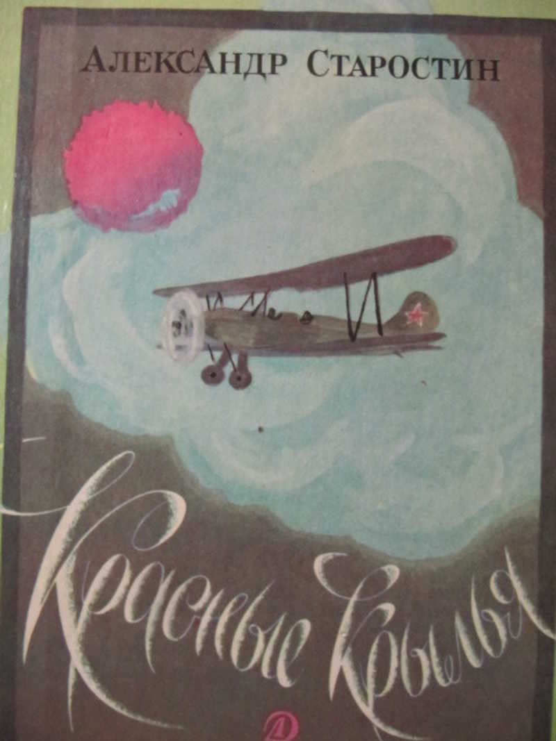 Красные крылья