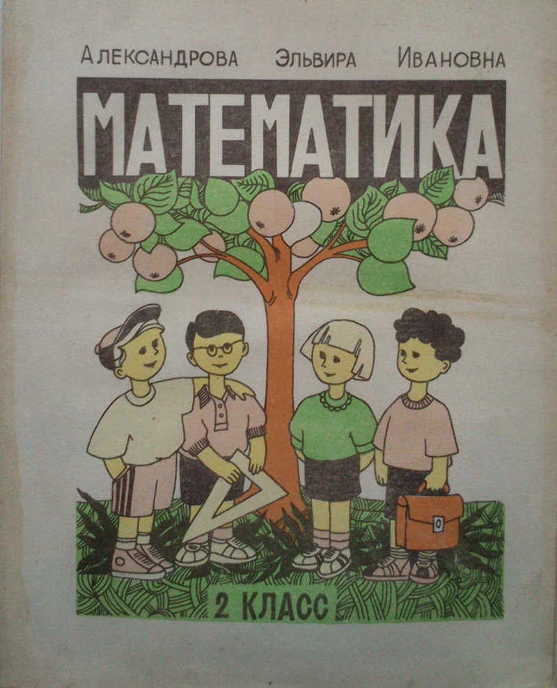 Математика (программа развивающего обучения). 2 класс