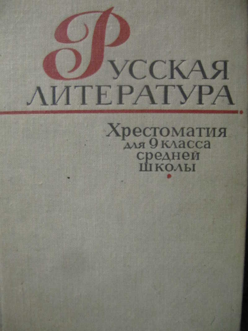 Русская литература. Хрестоматия для 9 класса