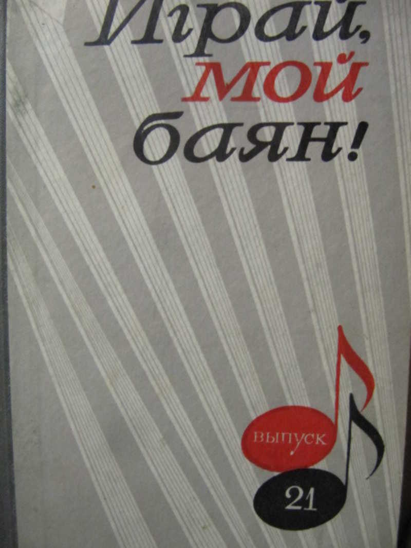 Играй, мой баян! Выпуск 21