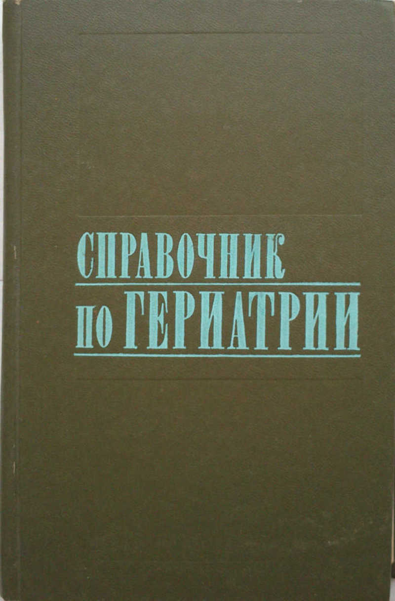 Автор под. Справочник терапевта 1973 Издательство медицина купить.