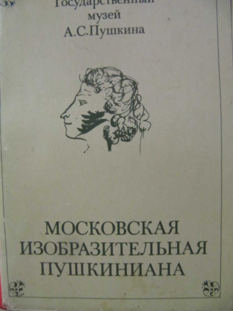 Московская изобразительная Пушкиниана. Открытки