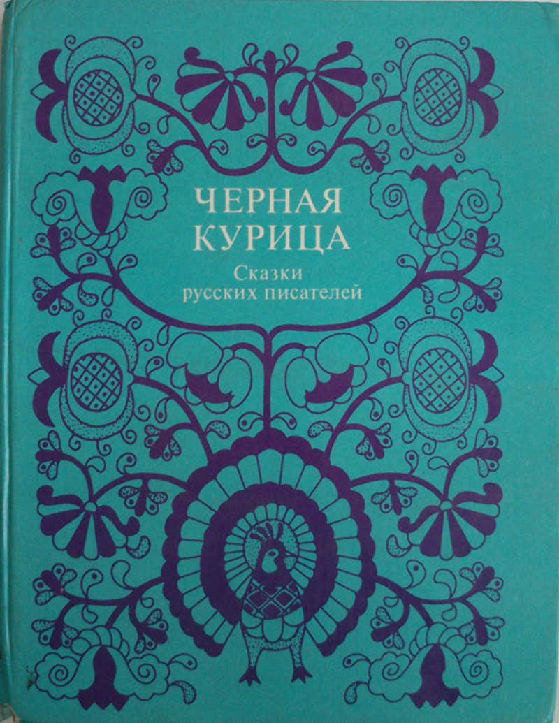 Черная курица, или Подземные жители: Сказки русских писателей