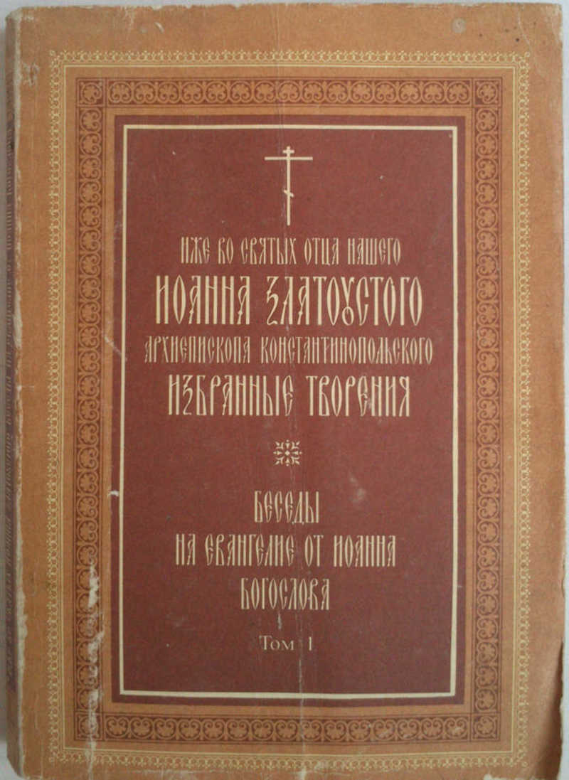 Толкование евангелия от матфея. Иоанн Златоуст беседы на Евангелие от Иоанна. Иоанн Златоуст беседы на Евангелие от Иоанна том 2. Святитель Иоанн Златоуст беседы на Евангелие от Матфея. Святитель Иоанн Златоуст избранные творения.