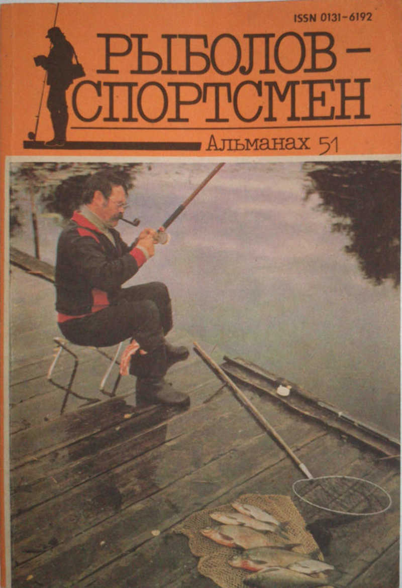 Рыболов-спортсмен: Альманах. Вып. 51