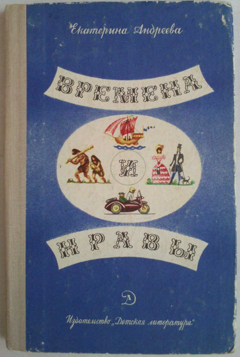 Времена и нравы