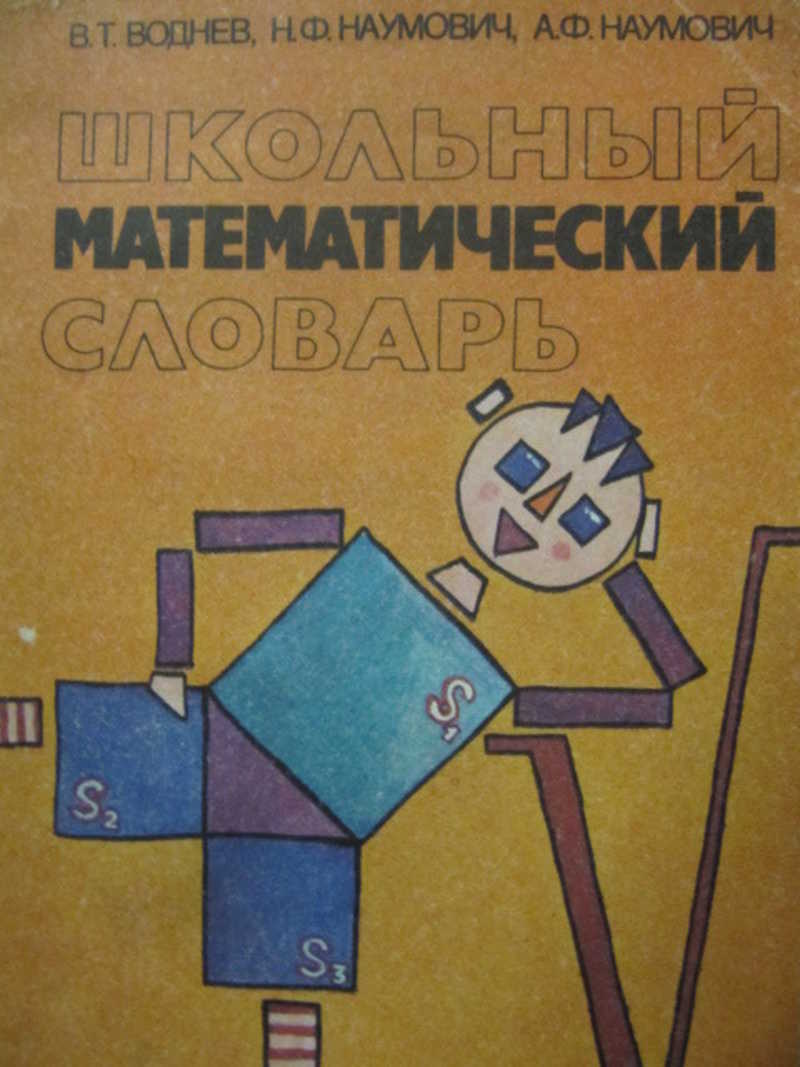 Школьный математический словарь