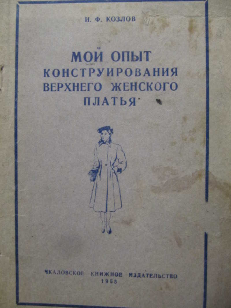 Мой опыт конструирования верхнего женского платья