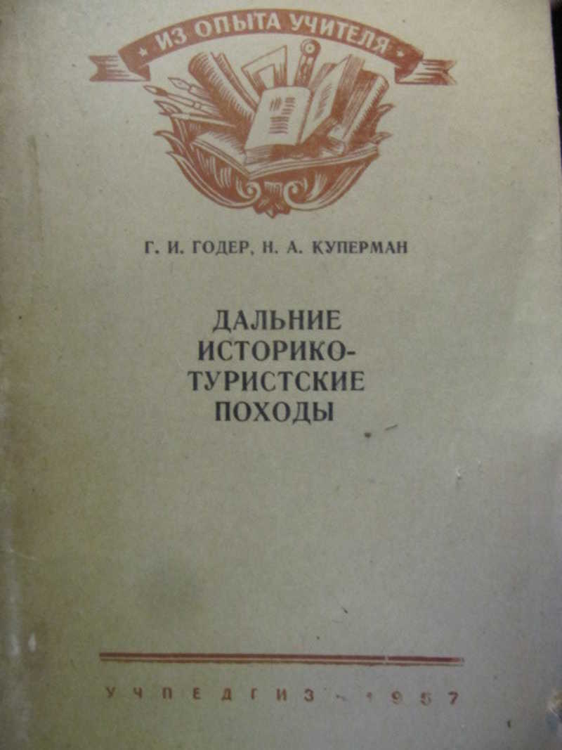 Дальние историко-туристские походы