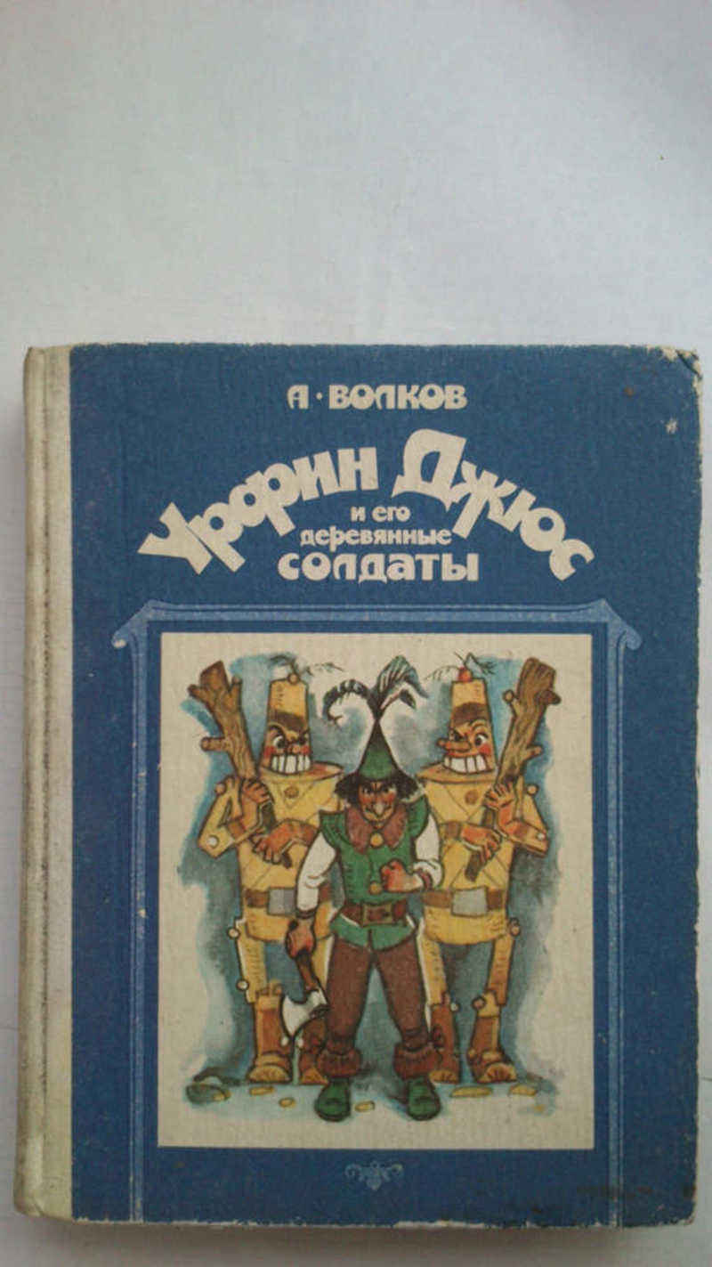 Урфин Джюс и его деревянные соллаты