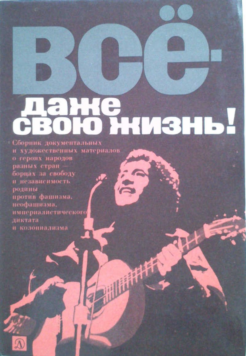 Всё — даже свою жизнь!