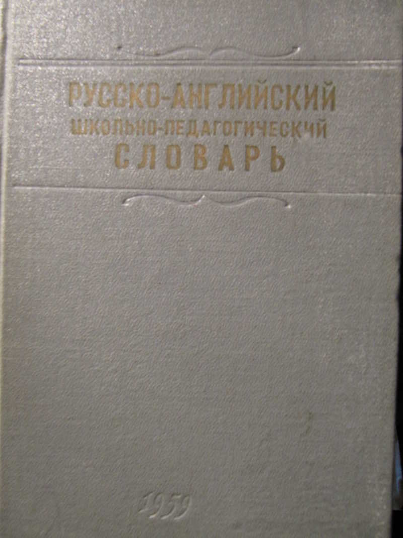 Русско-английский школьно-педагогический словарь
