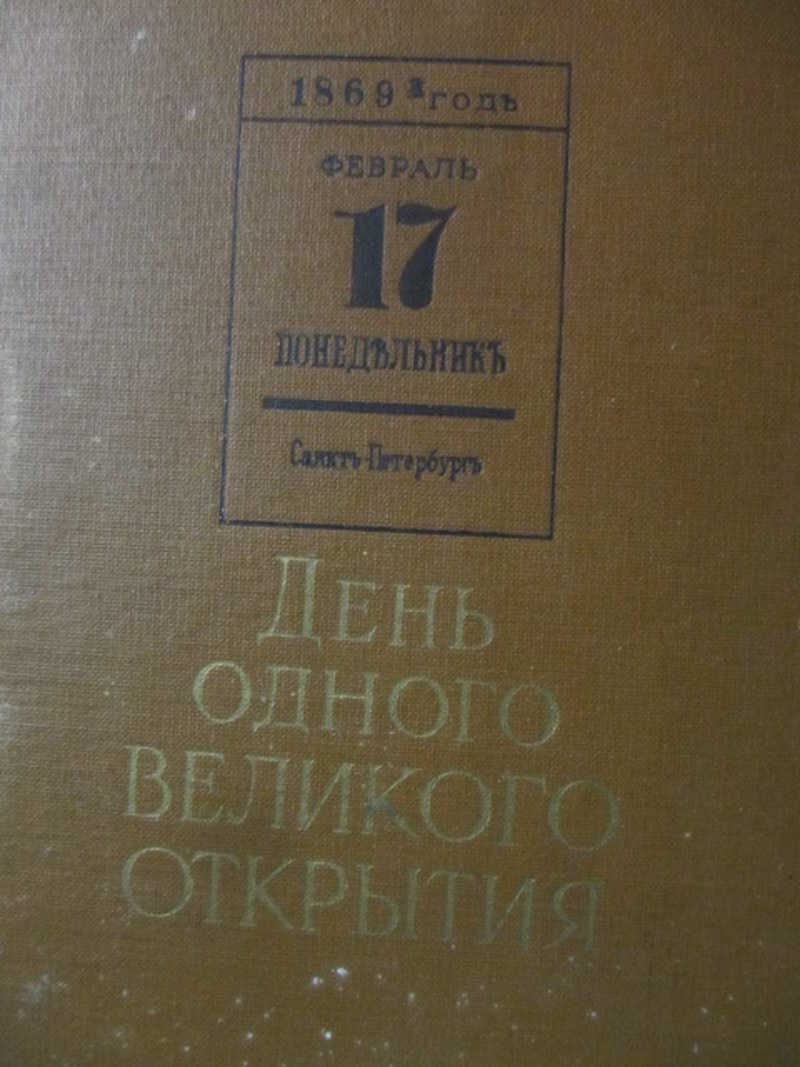 День одного великого открытия