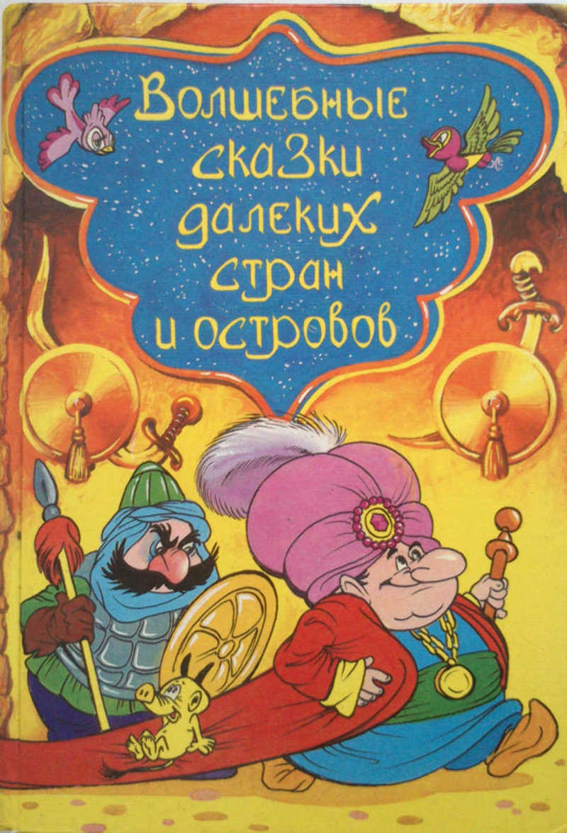Волшебные сказки далёких стран и островов