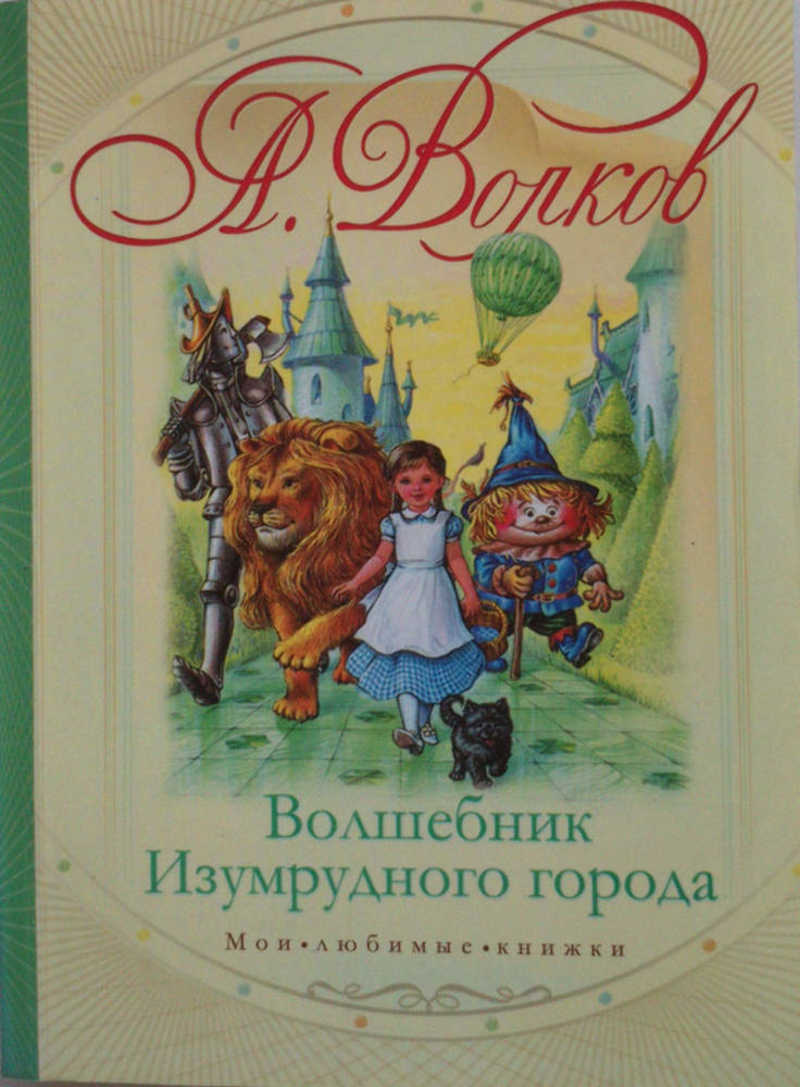 Волшебник Изумрудного города