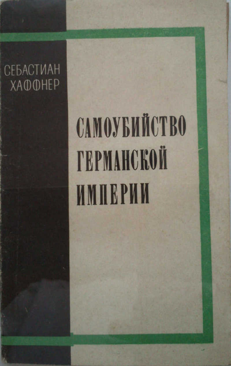 Самоубийство Германской империи