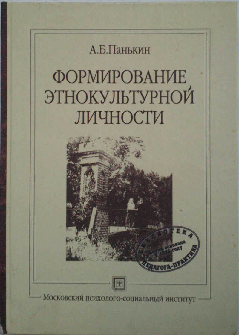 Формирование этнокультурной личности: Учеб. пособие