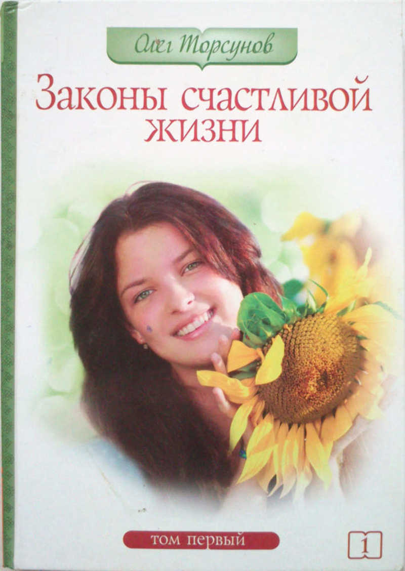 Законы счастливой жизни. Том 1