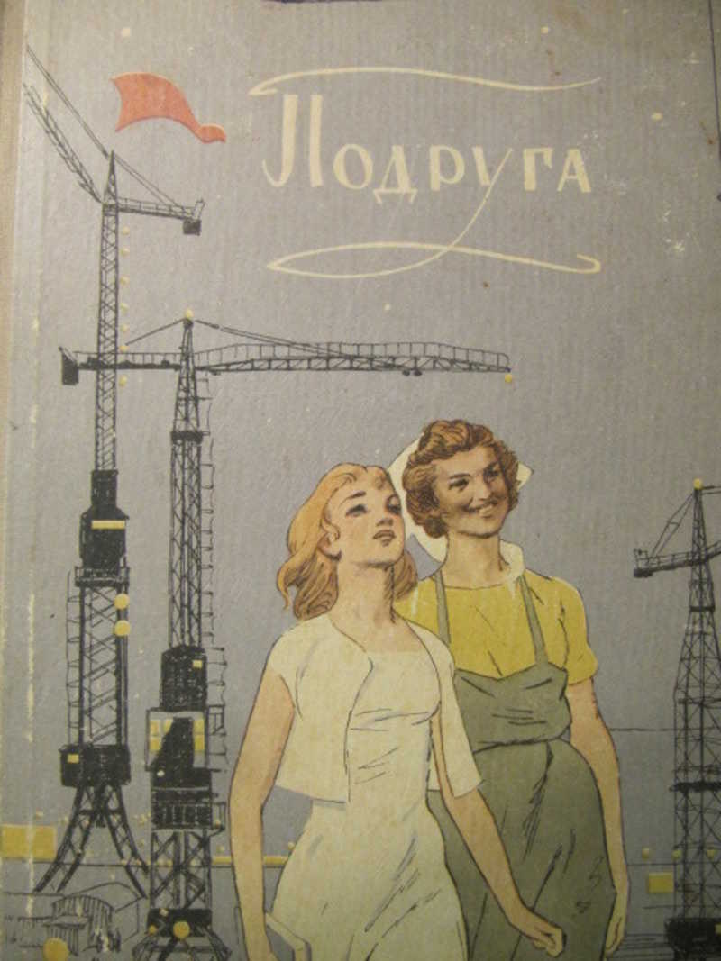 Подруга. Сборник