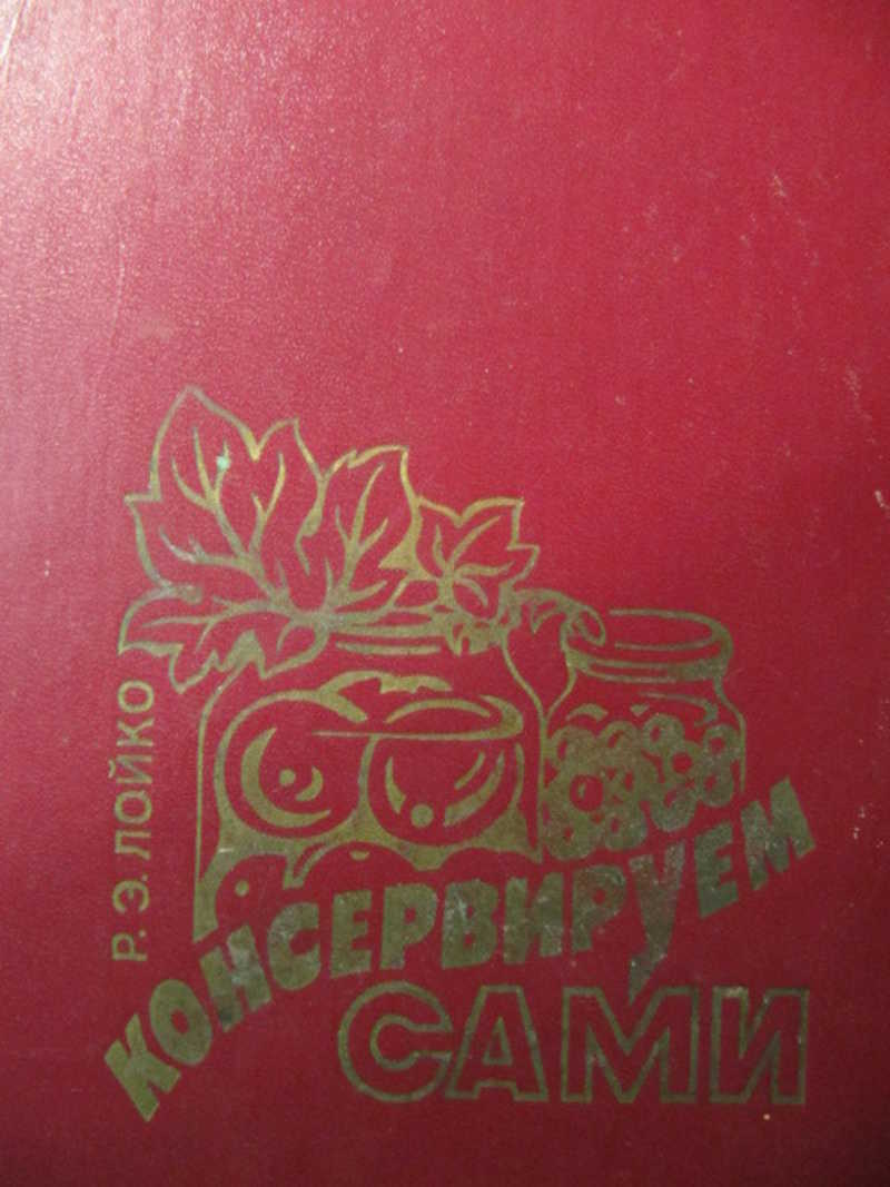 Консервируем сами