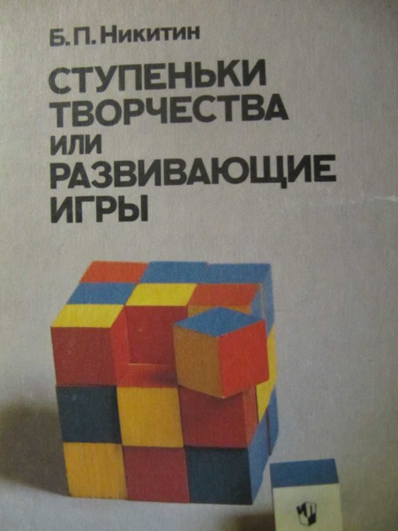 Ступеньки творчества, или Развивающие игры