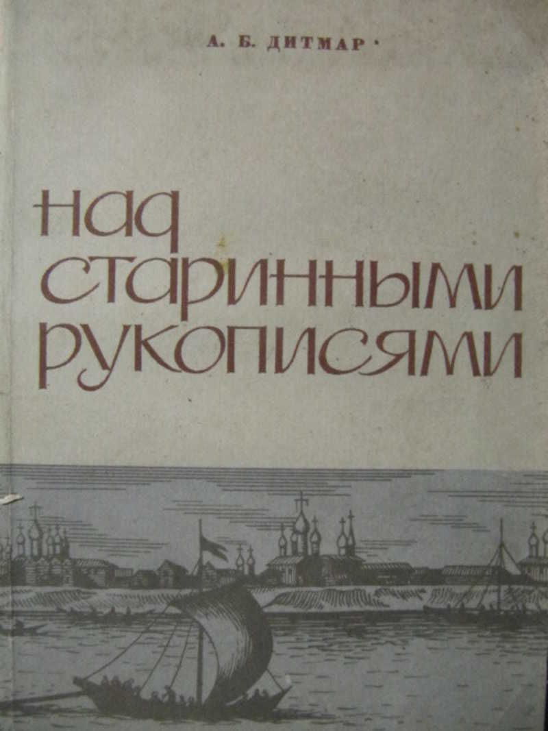 Над старинными рукописями