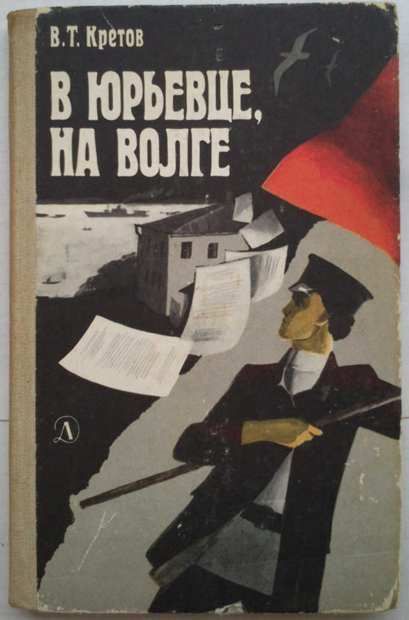 В Юрьевце, на Волге: Рассказ коммуниста