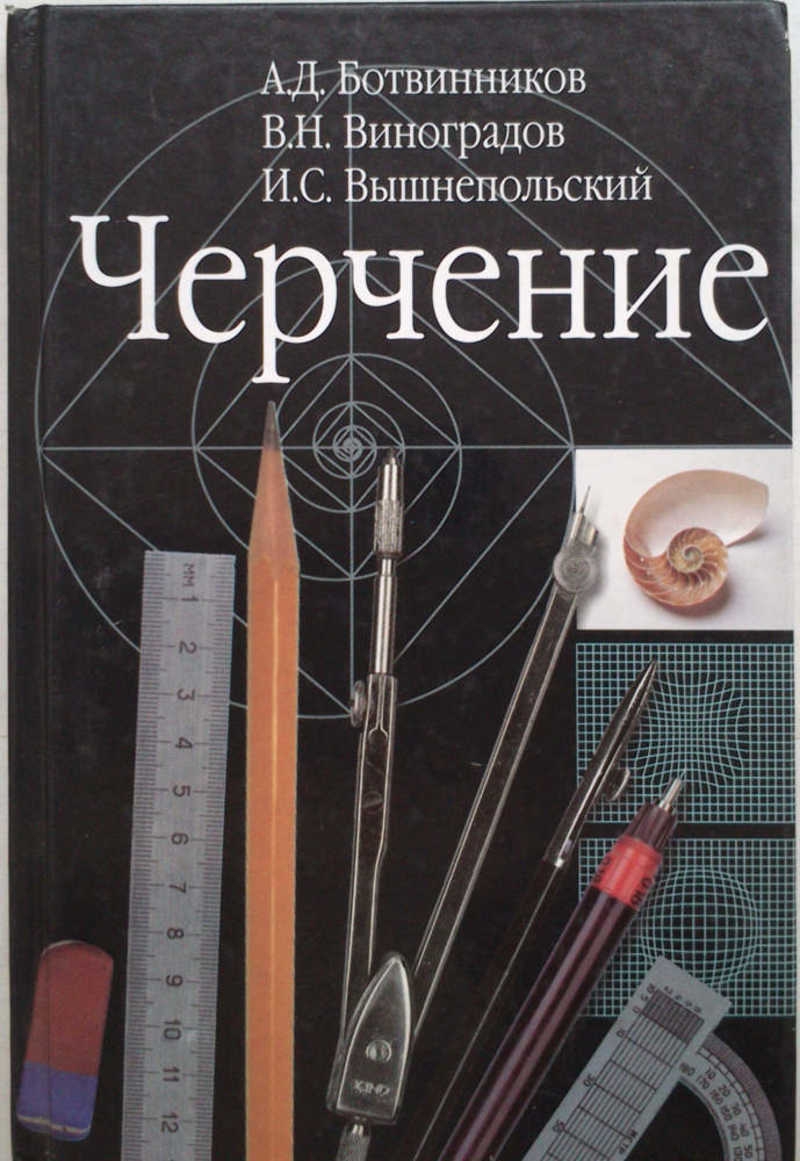 Книга: Черчение: учеб. для общеобразоват. учреждений Купить за 140.00 руб.