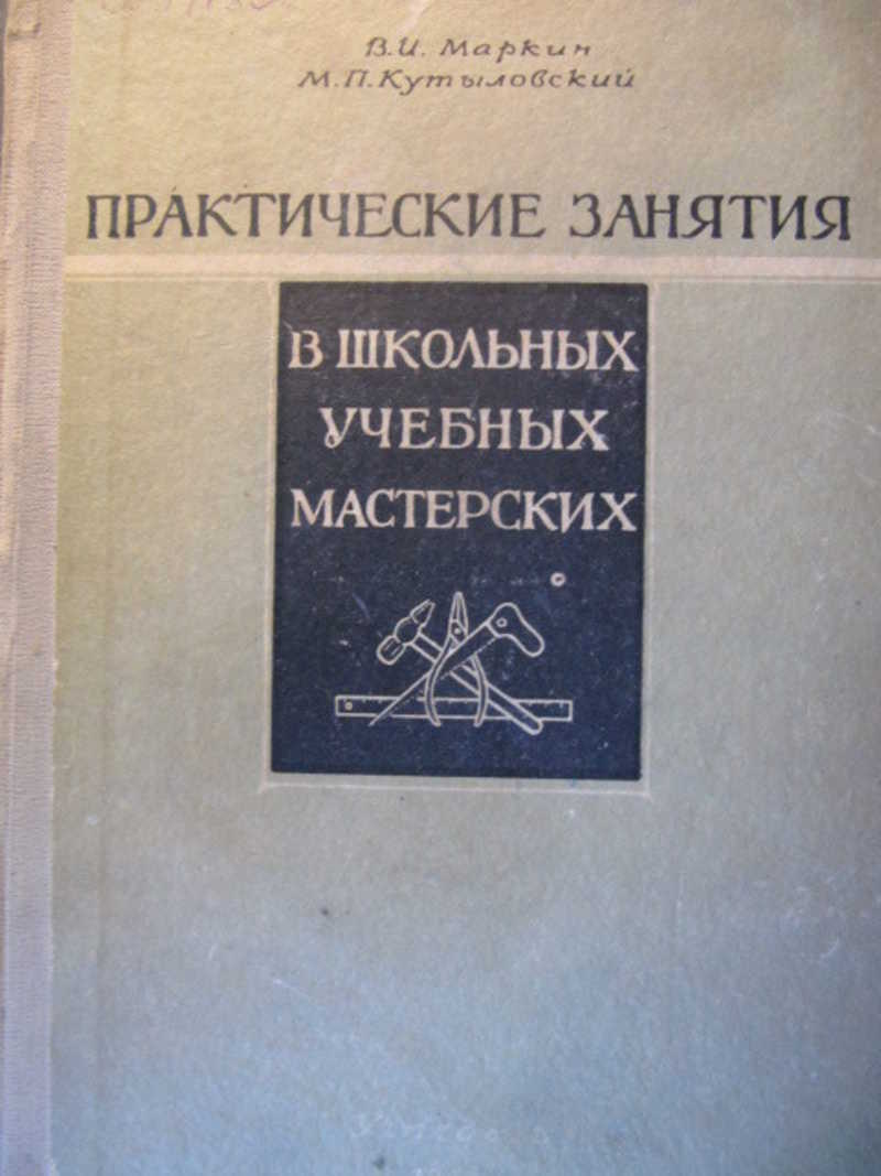 Практические занятия в школьных учебных мастерских