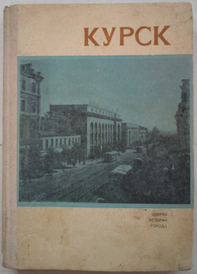 Курск. Очерки истории города