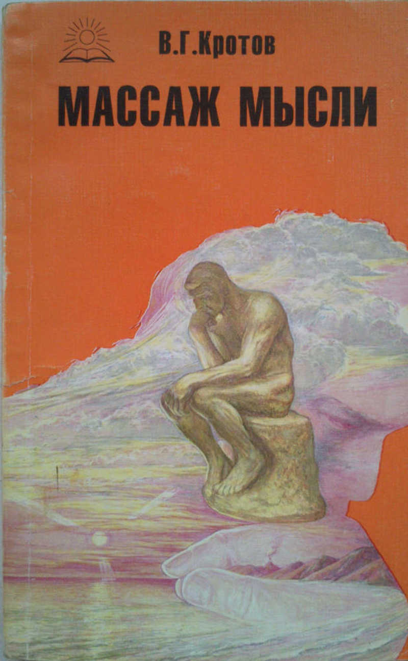 Массаж мысли. Притчи, сказки, сны, парадоксы, афоризмы