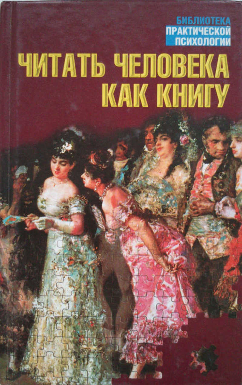 Читать человека как книгу
