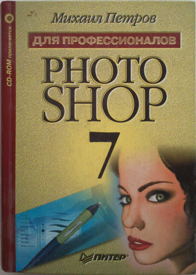 Photoshop 7. Для профессионалов (+CD)