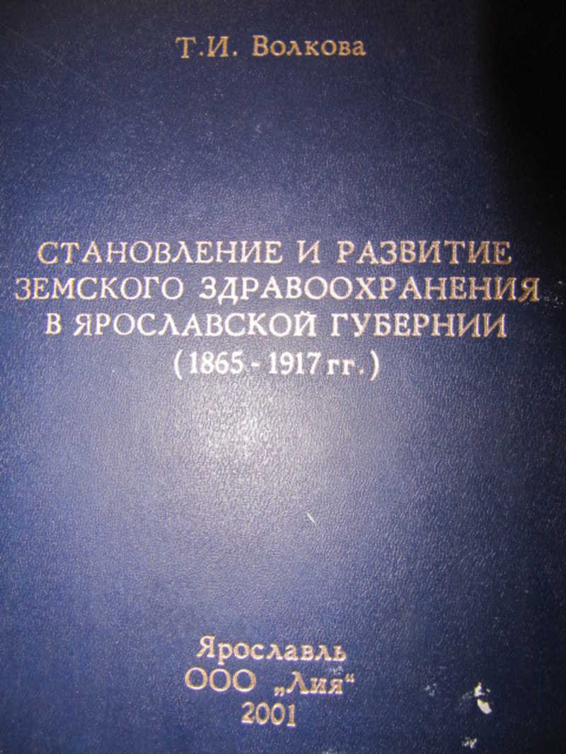 Становление и развитие земского здравоохранения в Ярославской губернии (1865-1917 гг