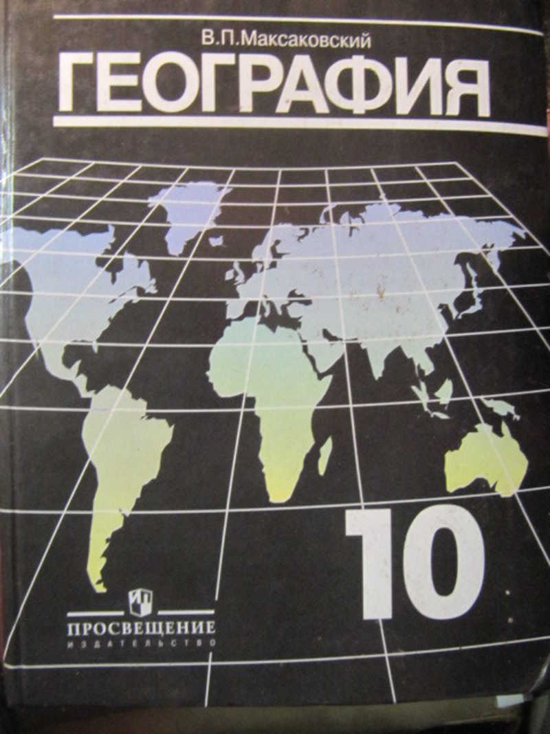 География. Экономическая и социальная география мира. 10 класс