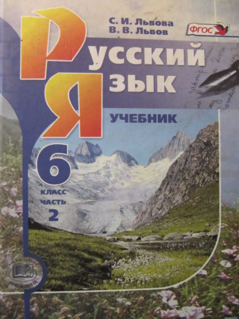 Учебник русский язык львовой 7 класс. Русский язык 6 класс Львова Львов. Учебник русский язык Львов 6 класс. Львова 6 класс русский язык учебник. Учебник по русскому языку Львова Львов.