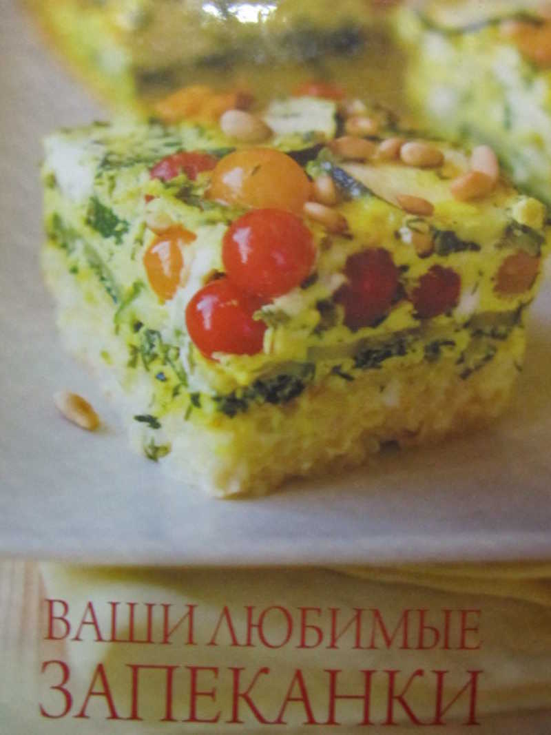 Ваши любимые запеканки
