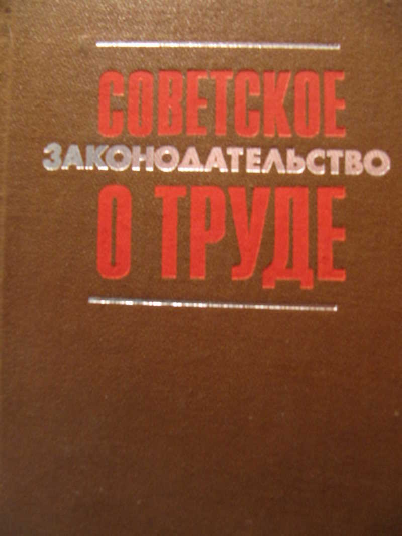 Советское законодательство о труде: Справочник