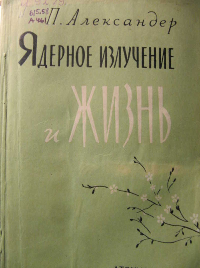 Ядерное излучение и жизнь